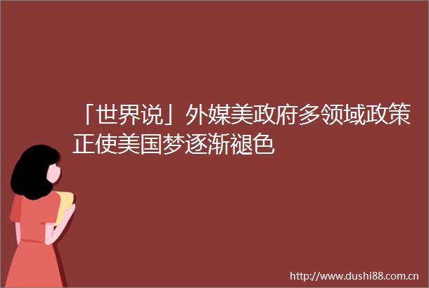 「世界说」外媒美多领域政策正使美国梦逐渐褪色