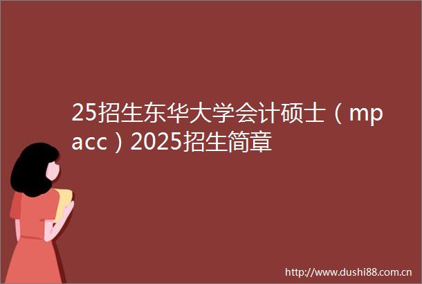 25招生东华大学会计硕士（mpacc）2025招生简章
