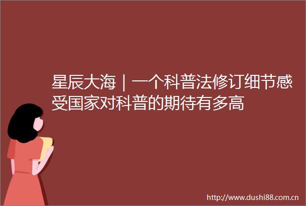 星辰大海｜一个科普法修订细节感受对科普的期待有多高