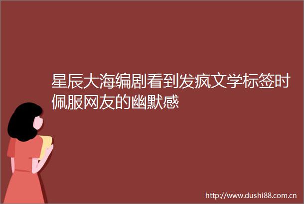 星辰大海编剧看到发疯文学标签时佩服网友的幽默感