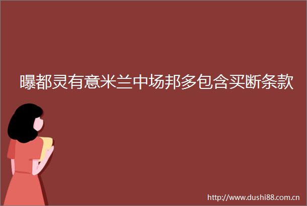 曝都灵有意米兰中场邦多包含买断条款