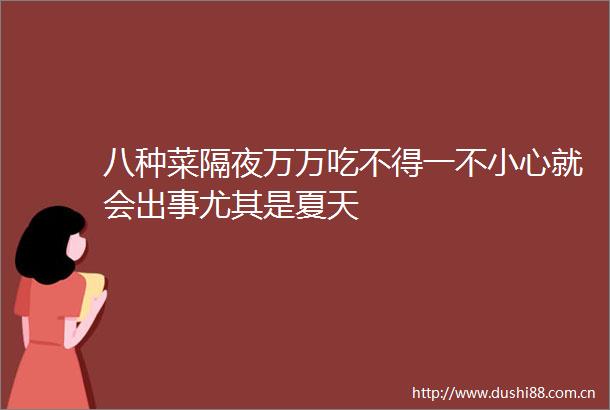 八种菜隔夜万万吃不得一不小心就会出事尤其是夏天