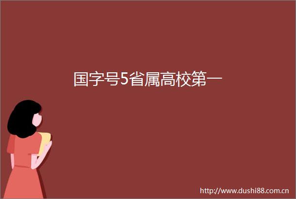 国字号5省属高校第一