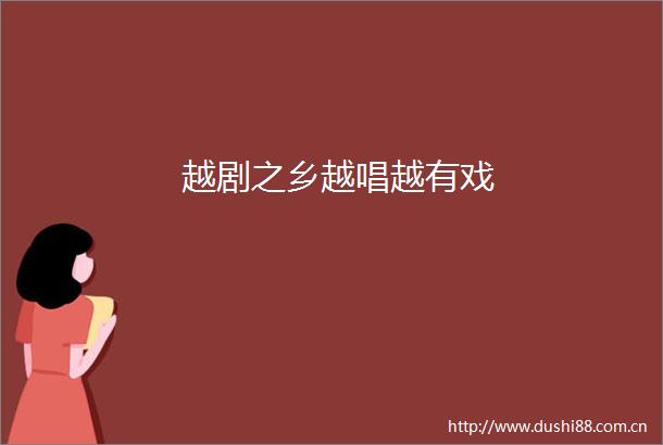 越剧之乡越唱越有戏