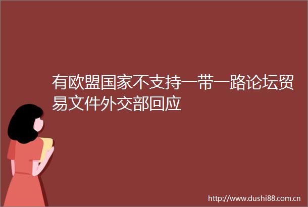 有欧盟不支持一带一路论坛贸易文件外交部回应