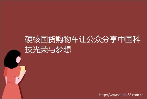 硬核国货购物车让公众分享科技光荣与梦想