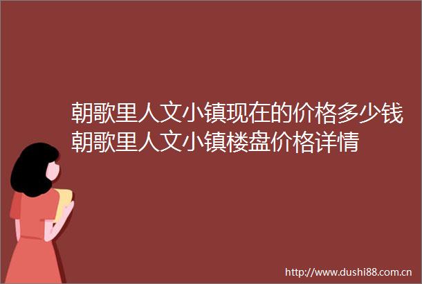 朝歌里人文小镇现在的价格多少钱朝歌里人文小镇楼盘价格详情