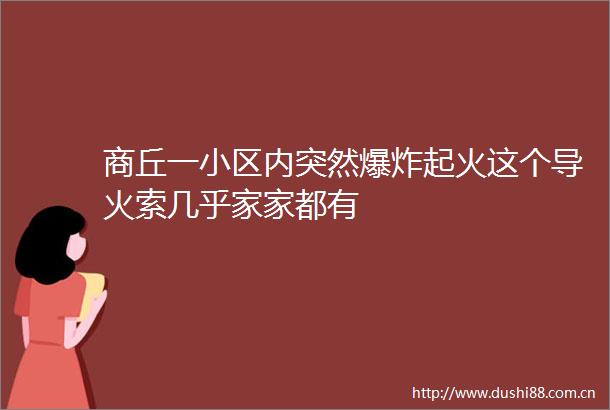 商丘一小区内突然起火这个导火索几乎家家都有
