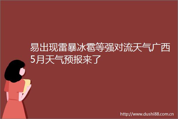 易出现雷暴冰雹等强对流天气广西5月天气预报来了