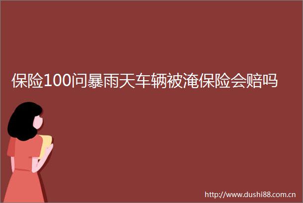 保险100问暴雨天车辆被淹保险会赔吗