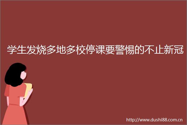 学生发烧多地多校停课要警惕的不止新冠