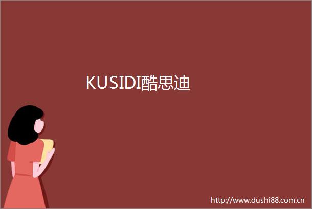 KUSIDI酷思迪