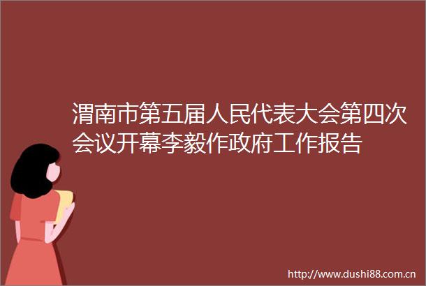 渭南市第五届代表大会第四次会议开幕李毅作工作报告