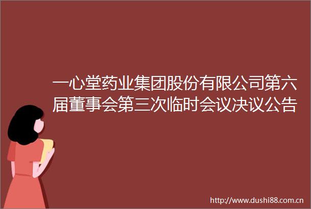 一心堂药业集团股份有限公司第六届董事会第三次临时会议决议公告