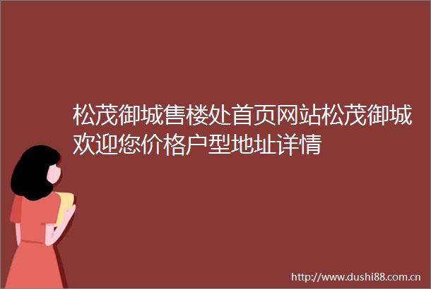 松茂御城售楼处首页网站松茂御城欢迎您价格户型地址详情
