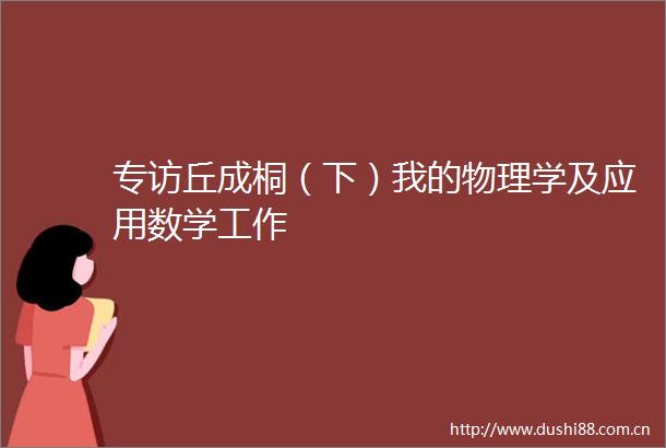 专访丘成桐（下）我的物理学及应用数学工作