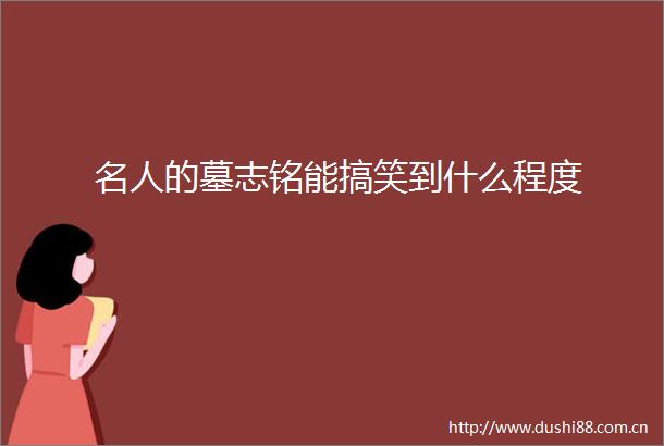 名人的墓志铭能搞笑到什么程度