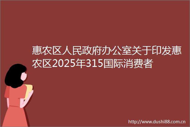 惠农区办公室关于印发惠农区2025年315国际消费者权益日宣传活动方案的通知