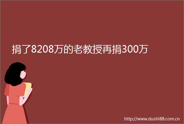 捐了8208万的老教授再捐300万