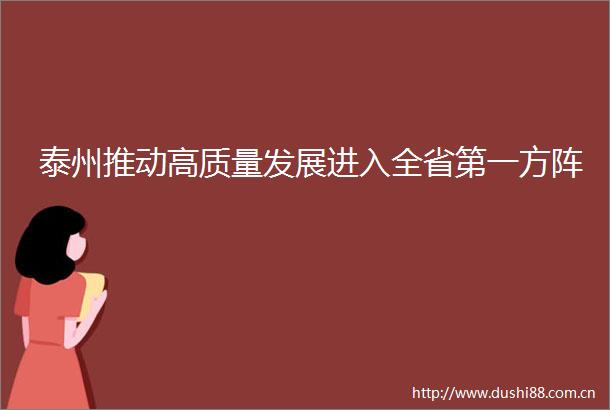 泰州推动高质量发展进入全省第一方阵