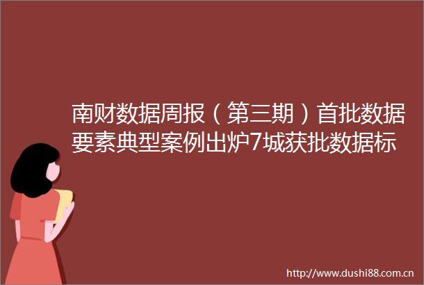 南财数据周报（第三期）首批数据要素典型案例出炉7城获批数据标注基地试点
