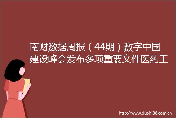 南财数据周报（44期）数字建设峰会发布多项重要文件医药工业数智化转型提速