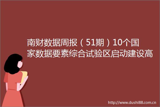 南财数据周报（51期）10个数据要素综合试验区启动建设高质量数据集技术文件将加快研制