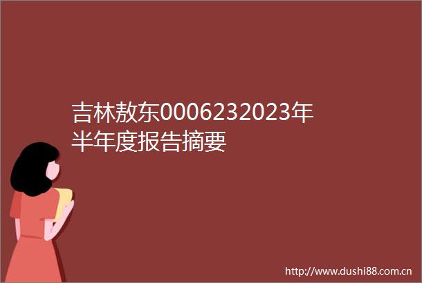 吉林敖东0006232023年半年度报告摘要