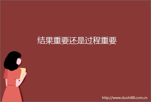 结果重要还是过程重要