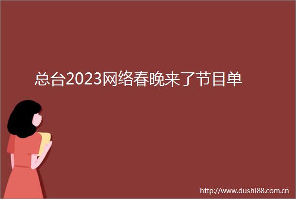 总台2023网络春晚来了节目单