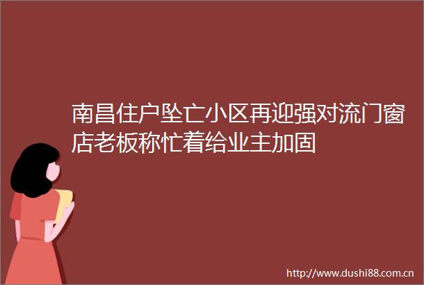 南昌住户坠亡小区再迎强对流门窗店老板称忙着给业主加固