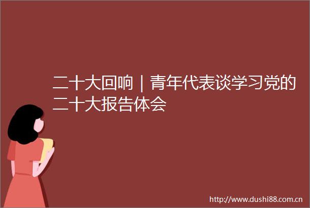 二十大回响｜青年代表谈学习党的二十大报告体会