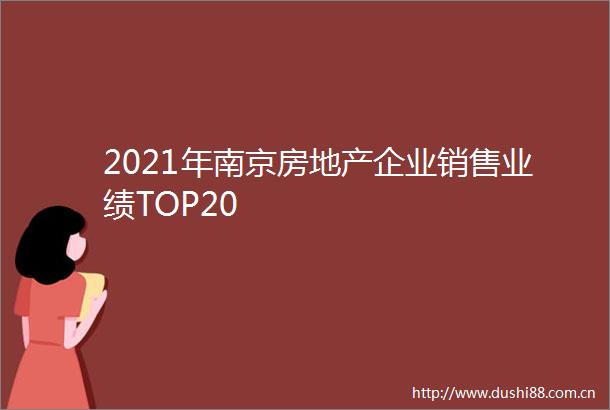 2021年南京房地产企业销售业绩TOP20