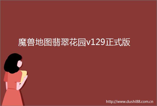 魔兽地图翡翠花园v129正式版