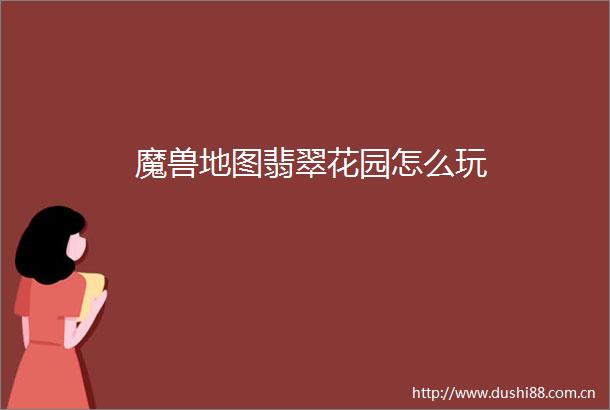 魔兽地图翡翠花园怎么玩