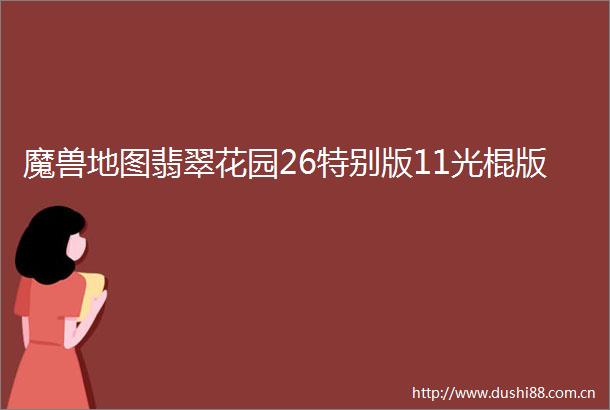 魔兽地图翡翠花园26特别版11光棍版