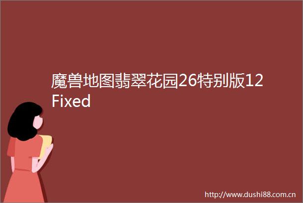 魔兽地图翡翠花园26特别版12Fixed