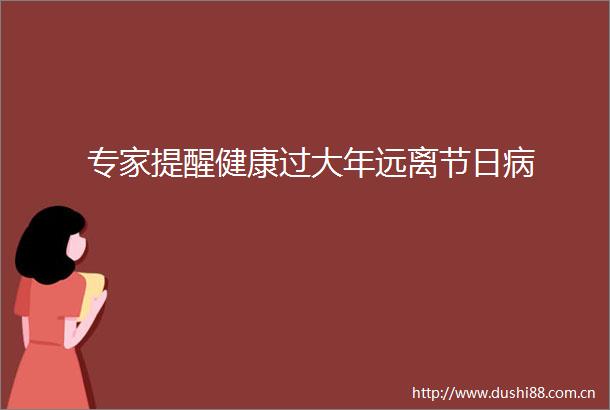专家提醒健康过大年远离节日病