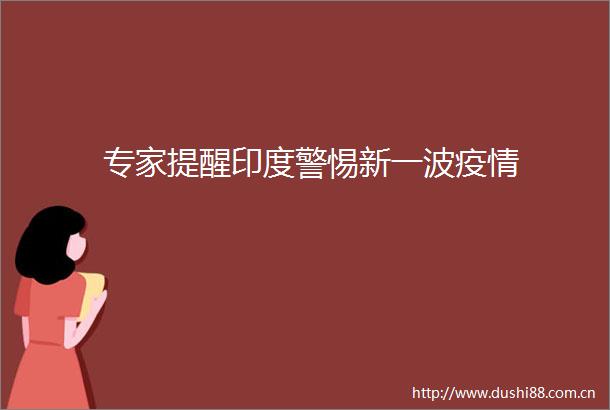 专家提醒印度警惕新一波疫情