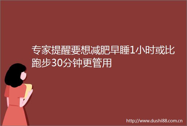 专家提醒要想减肥早睡1小时或比跑步30分钟更管用