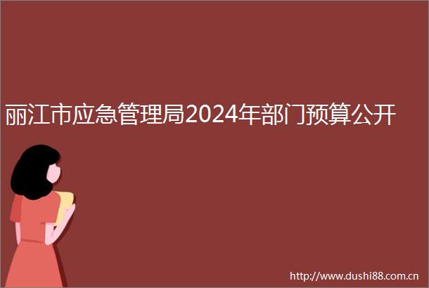 丽江市应急管理局2024年部门预算公开