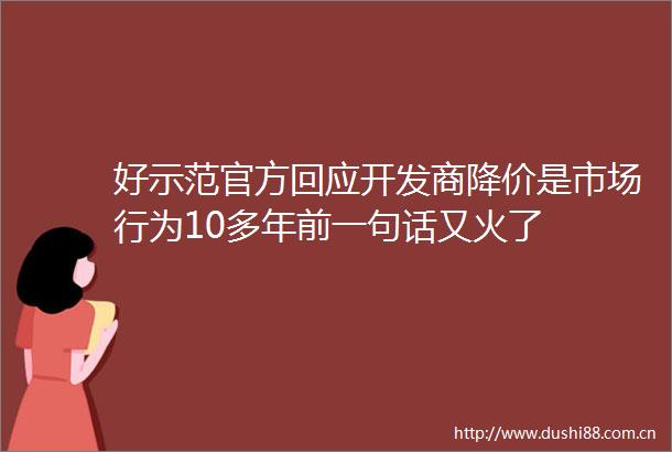 好示范官方回应开发商降价是市场行为10多年前一句话又火了