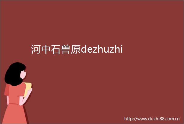 河中石兽原dezhuzhi
