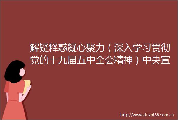 解疑释惑凝心聚力（深入学习贯彻党的十九届五中全会精神）中央宣讲团在湖北广东海南重庆西藏宣讲