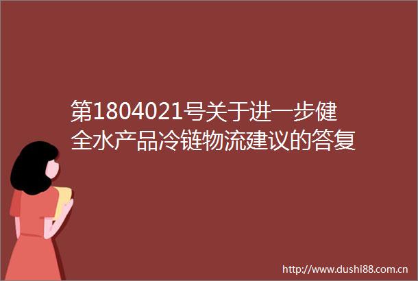第1804021号关于进一步健全水产品冷链物流建议的答复