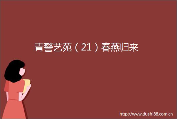 青警艺苑（21）春燕归来
