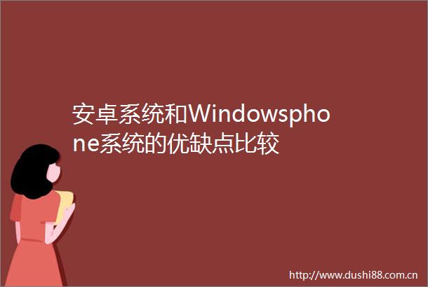 安卓系统和Windowsphone系统的优缺点比较