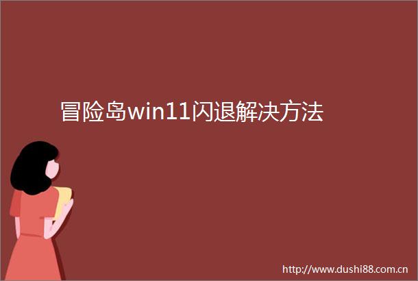 冒险岛win11闪退解决方法