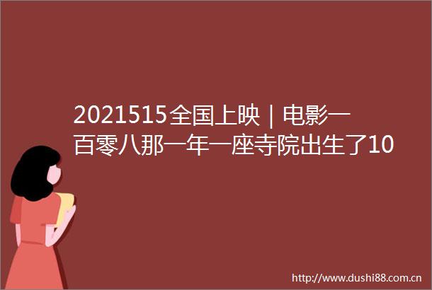 2021515全国上映｜电影一百零八那一年一座寺院出生了108个罗汉娃