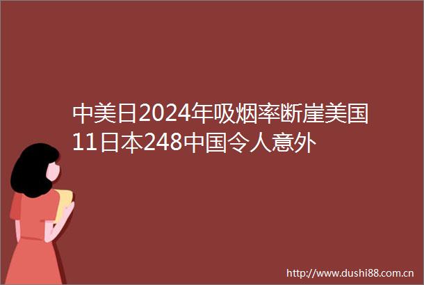中美日2024年吸烟率断崖美国11248令人意外